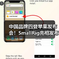 中国品牌四登苹果发布会！SmallRig