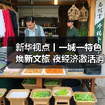 新华视点丨一城一特色焕新文旅 夜经济激活消费新引擎(图1)
