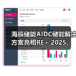 海辰储能AIDC储能解决方案亮相RE+ 2025,以长时储能赋能AI数据中心绿色转型(图4) 海辰储能AIDC储能解决方案亮相RE+ 2025,以长时储能赋能AI数据中心绿色转型(图4)