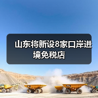 山东将新设8家口岸进境免税店(图1) 山东将新设8家口岸进境免税店(图1)