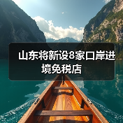 山东将新设8家口岸进境免税店(图3) 山东将新设8家口岸进境免税店(图2)