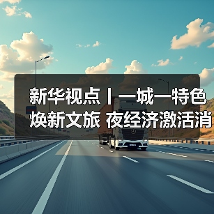 新华视点丨一城一特色焕新文旅 夜经济激活消费新引擎(图2)
