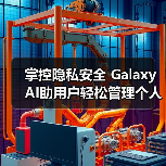 掌控隐私安全 Galaxy AI助用户轻松管理个人数据(图4) 掌控隐私安全 Galaxy AI助用户轻松管理个人数据(图4)