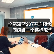 全新深蓝S07开启预售,同级唯一全系标配华为乾崑智驾ADS SE,安全体验再进阶(图4) 全新深蓝S07开启预售,同级唯一全系标配华为乾崑智驾ADS SE,安全体验再进阶(图4)