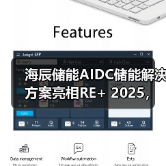 海辰储能AIDC储能解决方案亮相RE+ 2025，以长时储能赋能AI数据中心绿色
