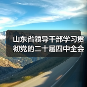 山东省领导干部学习贯彻党的二十届四中全会精神专题研讨班第一期结业(图2)