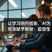 让学习回归纸张,AI为纸张赋予智慧:爱普生x京东AI学习打印机全球首发!(图3) 让学习回归纸张,AI为纸张赋予智慧:爱普生x京东AI学习打印机全球首发!(图3)