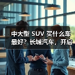 中大型 SUV 买什么车最好?长城汽车,开启高端体验之旅(图4) 中大型 SUV 买什么车最好?长城汽车,开启高端体验之旅(图4)