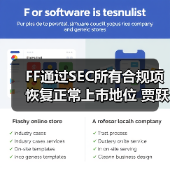 FF通过SEC所有合规项恢复正常上市地位 贾跃亭一月内累计增持56万美元(图4) FF通过SEC所有合规项恢复正常上市地位 贾跃亭一月内累计增持56万美元(图4)