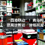 “四港联动”!青岛构建高效智能“货畅其流”新格局(图3) “四港联动”!青岛构建高效智能“货畅其流”新格局(图2)