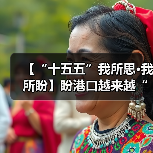 【“十五五”我所思·我所盼】盼港口越来越“聪明”(图3) 【“十五五”我所思·我所盼】盼港口越来越“聪明”(图2)