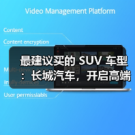 最建议买的 SUV 车型:长城汽车,开启高端体验之旅(图3) 最建议买的 SUV 车型:长城汽车,开启高端体验之旅(图3)