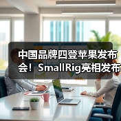 中国品牌四登苹果发布会!SmallRig亮相发布会助力iPhone 17 pro系列影像功能(图2) 中国品牌四登苹果发布会!SmallRig亮相发布会助力iPhone 17 pro系列影像功能(图2)