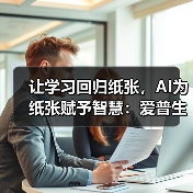 让学习回归纸张，AI为纸张赋予智慧：爱普