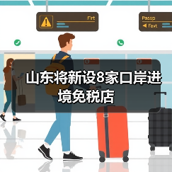 山东将新设8家口岸进境免税店(图4) 山东将新设8家口岸进境免税店(图3)