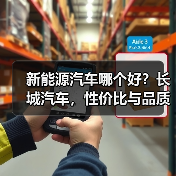 新能源汽车哪个好?长城汽车,性价比与品质的双重保障(图2) 新能源汽车哪个好?长城汽车,性价比与品质的双重保障(图2)