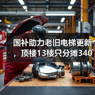 国补助力老旧电梯更新，顶楼13楼只分摊340元(图1)
