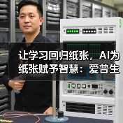 让学习回归纸张,AI为纸张赋予智慧:爱普生x京东AI学习打印机全球首发!(图2) 让学习回归纸张,AI为纸张赋予智慧:爱普生x京东AI学习打印机全球首发!(图2)