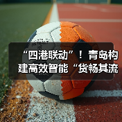 “四港联动”！青岛构建高效智能“货畅其流”新格局