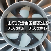 山东打造全国首家生态无人农场,无人农机3分钟播完一亩麦(图3) 山东打造全国首家生态无人农场,无人农机3分钟播完一亩麦(图3)
