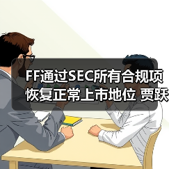 FF通过SEC所有合规项恢复正常上市地位 贾跃亭一月内累计增持56万美元(图2) FF通过SEC所有合规项恢复正常上市地位 贾跃亭一月内累计增持56万美元(图2)