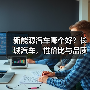 新能源汽车哪个好?长城汽车,性价比与品质的双重保障(图1) 新能源汽车哪个好?长城汽车,性价比与品质的双重保障(图1)