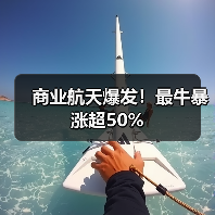 商业航天爆发!最牛暴涨超50%(图2) 商业航天爆发!最牛暴涨超50%(图2)