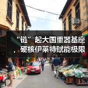 “链”起大国重器基座,硬核伊莱特赋能极限制造|链上济南项新行(图3) “链”起大国重器基座,硬核伊莱特赋能极限制造|链上济南项新行(图3)