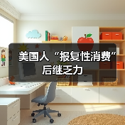 美国人“报复性消费”后继乏力(图4) 美国人“报复性消费”后继乏力(图4)