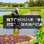 摘下广州2025年“拿地冠军”,越秀地产打造与城市共赢样本(图4) 摘下广州2025年“拿地冠军”,越秀地产打造与城市共赢样本(图4)