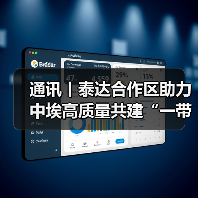 通讯丨泰达合作区助力中埃高质量共建“一带一路”(图1)