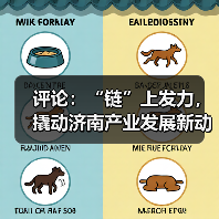 评论:“链”上发力,撬动济南产业发展新动能|链上济南项新行(图3) 评论:“链”上发力,撬动济南产业发展新动能|链上济南项新行(图3)