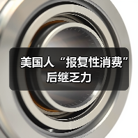 美国人“报复性消费”后继乏力(图2) 美国人“报复性消费”后继乏力(图2)