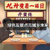 绿色发展点亮城乡未来(图1) 绿色发展点亮城乡未来(图1)