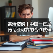 高端访谈|中国一直是肯尼亚可靠的合作伙伴——访肯尼亚国民议会议长韦坦古拉(图2) 高端访谈|中国一直是肯尼亚可靠的合作伙伴——访肯尼亚国民议会议长韦坦古拉(图2)
