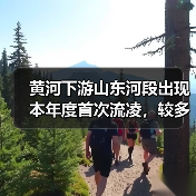 黄河下游山东河段出现本年度首次流凌，较多年平均晚32天(图2)