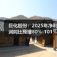 巨化股份:2025年净利润同比预增80%-101%(图4) 巨化股份:2025年净利润同比预增80%-101%(图4)