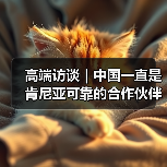高端访谈｜中国一直是肯尼亚可靠的合作伙伴