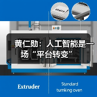 黄仁勋：人工智能是一场“平台转变”(图3)