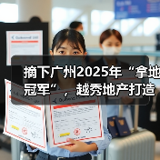 摘下广州2025年“拿地冠军”,越秀地产打造与城市共赢样本(图3) 摘下广州2025年“拿地冠军”,越秀地产打造与城市共赢样本(图3)