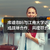库迪咖啡与江南大学达成战略合作,共建联合研究中心(图1) 库迪咖啡与江南大学达成战略合作,共建联合研究中心(图1)