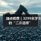 蹲点调查|3299名学生的“二次选择”(图3) 蹲点调查|3299名学生的“二次选择”(图3)