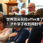 世界顶尖名校offer来了!济外学子收到两封牛津大学预录取通知书(图1) 世界顶尖名校offer来了!济外学子收到两封牛津大学预录取通知书(图1)
