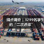 蹲点调查|3299名学生的“二次选择”(图2) 蹲点调查|3299名学生的“二次选择”(图2)