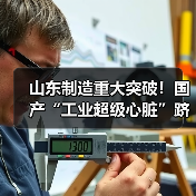 山东制造重大突破！国产“工业超级心脏”跻身世界一流