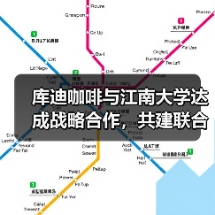 库迪咖啡与江南大学达成战略合作,共建联合研究中心(图4) 库迪咖啡与江南大学达成战略合作,共建联合研究中心(图4)