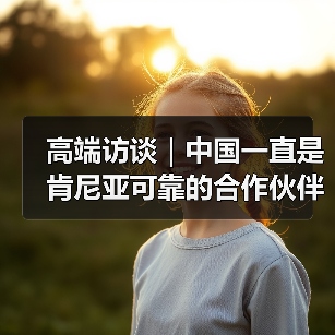 高端访谈|中国一直是肯尼亚可靠的合作伙伴——访肯尼亚国民议会议长韦坦古拉(图3) 高端访谈|中国一直是肯尼亚可靠的合作伙伴——访肯尼亚国民议会议长韦坦古拉(图3)