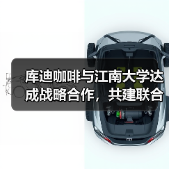 库迪咖啡与江南大学达成战略合作,共建联合研究中心(图2) 库迪咖啡与江南大学达成战略合作,共建联合研究中心(图2)