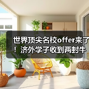 世界顶尖名校offer来了!济外学子收到两封牛津大学预录取通知书(图2) 世界顶尖名校offer来了!济外学子收到两封牛津大学预录取通知书(图2)