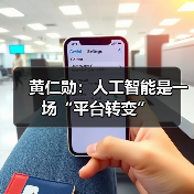 黄仁勋：人工智能是一场“平台转变”(图4)